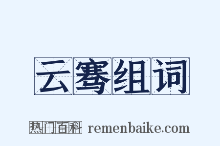 云骞组词是什么意思的图片